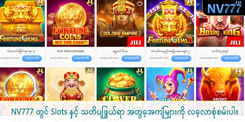 NV777 တွင် Slots နှင့် သတိပြုဖွယ်ရာ အတွေ့အကြုံများကို လေ့လာစုံစမ်းပါ။