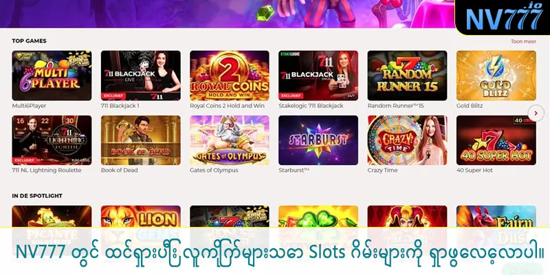 NV777 တွင် ထင်ရှားပြီး လူကြိုက်များသော Slots ဂိမ်းများကို ရှာဖွေလေ့လာပါ။