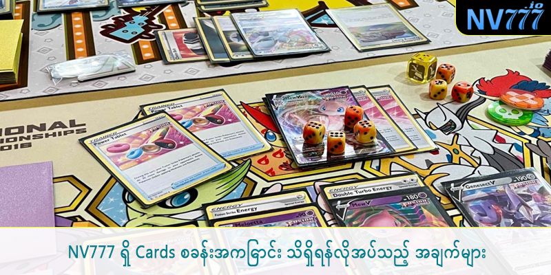 NV777 ရှိ Cards စခန်းအကြောင်း သိရှိရန်လိုအပ်သည့် အချက်များ