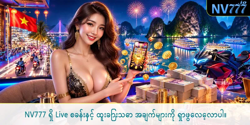 NV777 ရှိ Live စခန်းနှင့် ထူးခြားသော အချက်များကို ရှာဖွေလေ့လာပါ။