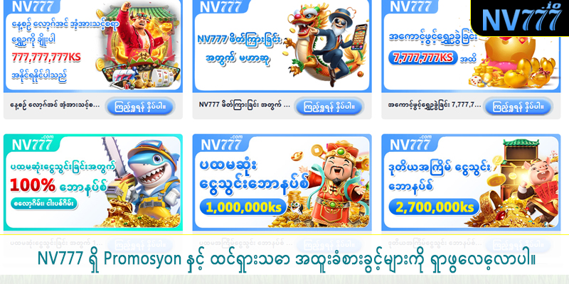 NV777 ရှိ Promosyon နှင့် ထင်ရှားသော အထူးခံစားခွင့်များကို ရှာဖွေလေ့လာပါ။