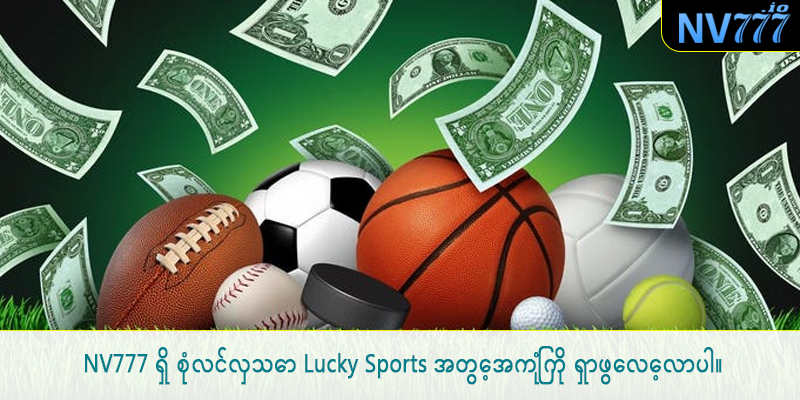 NV777 ရှိ စုံလင်လှသော Lucky Sports အတွေ့အကြုံကို ရှာဖွေလေ့လာပါ။