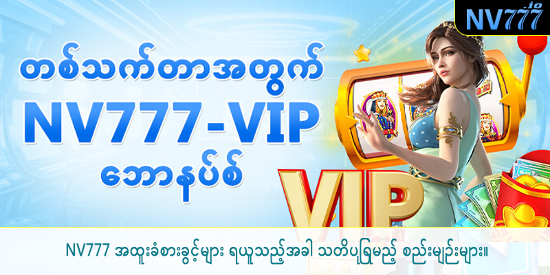 NV777 အထူးခံစားခွင့်များ ရယူသည့်အခါ သတိပြုရမည့် စည်းမျဉ်းများ။