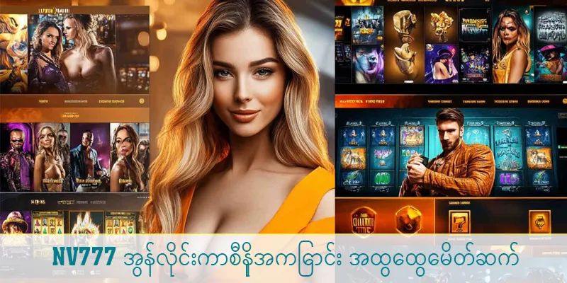 NV777 အွန်လိုင်းကာစီနိုအကြောင်း အထွေထွေမိတ်ဆက်