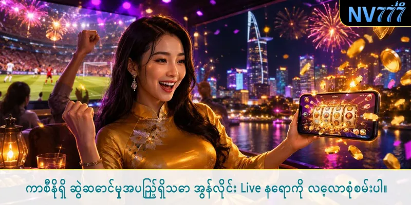 ကာစီနိုရှိ ဆွဲဆောင်မှုအပြည့်ရှိသော အွန်လိုင်း Live နေရာကို လေ့လာစုံစမ်းပါ။