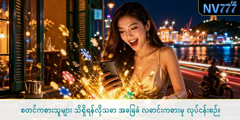 စတင်ကစားသူများ သိရှိရန်လိုသော အခြေခံ လောင်းကစားမှု လုပ်ငန်းစဉ်။