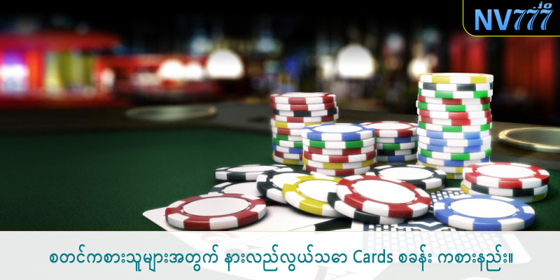 စတင်ကစားသူများအတွက် နားလည်လွယ်သော Cards စခန်း ကစားနည်း။