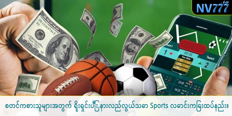 စတင်ကစားသူများအတွက် ရိုးရှင်းပြီး နားလည်လွယ်သော Sports လောင်းကြေးထပ်နည်း။