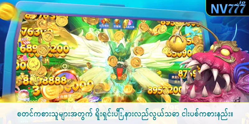 စတင်ကစားသူများအတွက် ရိုးရှင်းပြီး နားလည်လွယ်သော ငါးပစ်ကစားနည်း။