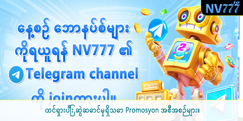 ထင်ရှားပြီး ဆွဲဆောင်မှုရှိသော Promosyon အစီအစဉ်များ။