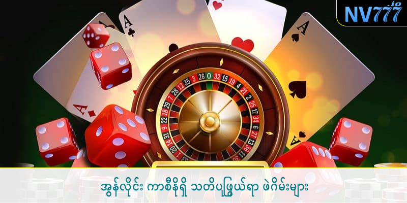အွန်လိုင်း ကာစီနိုရှိ သတိပြုဖွယ်ရာ ဖဲဂိမ်းများ