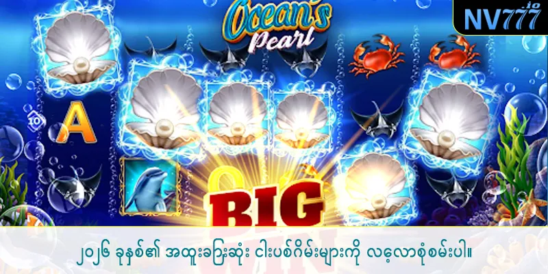 ၂၀၂၆ ခုနှစ်၏ အထူးခြားဆုံး ငါးပစ်ဂိမ်းများကို လေ့လာစုံစမ်းပါ။
